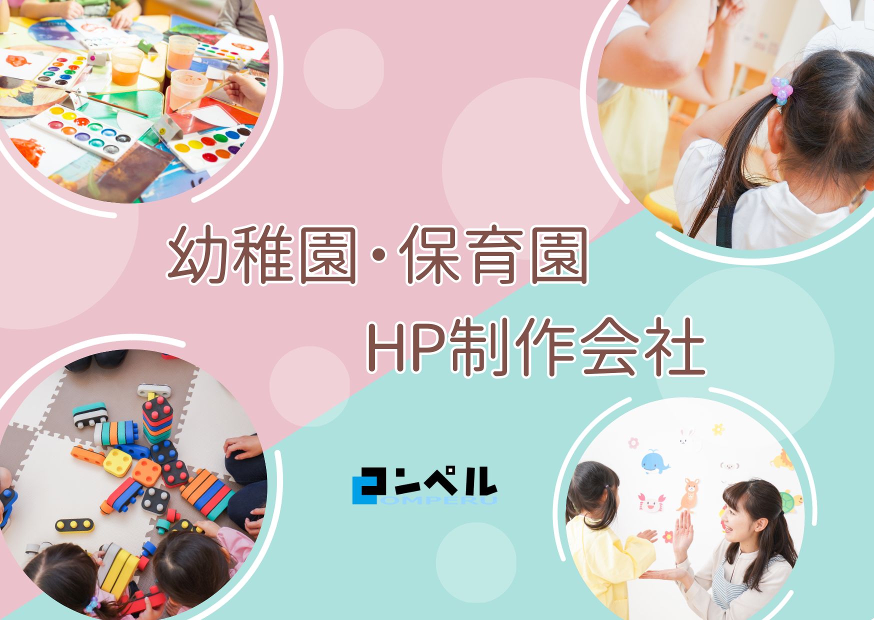 保育園・幼稚園に強いホームページ制作会社おすすめ４選【2025年】